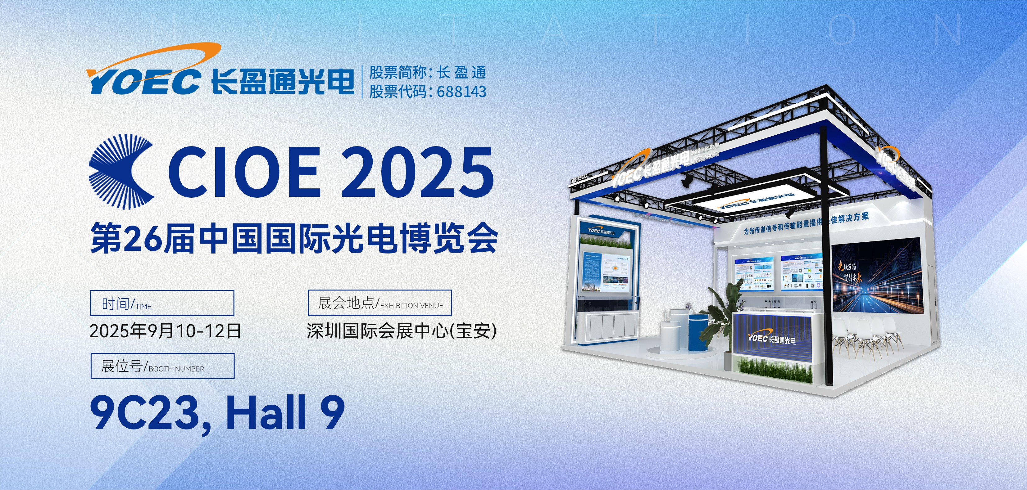 展会资讯 | bein体育与您相约2025第二十六届中国国际光电博览会