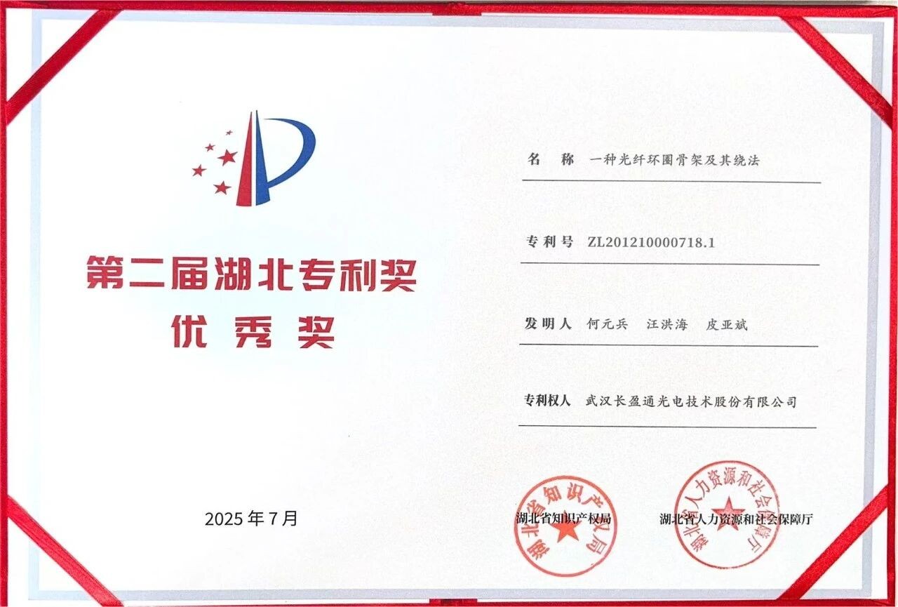 bein体育《一种光纤环圈骨架及其绕法》专利荣膺第二届湖北省专利奖优秀奖