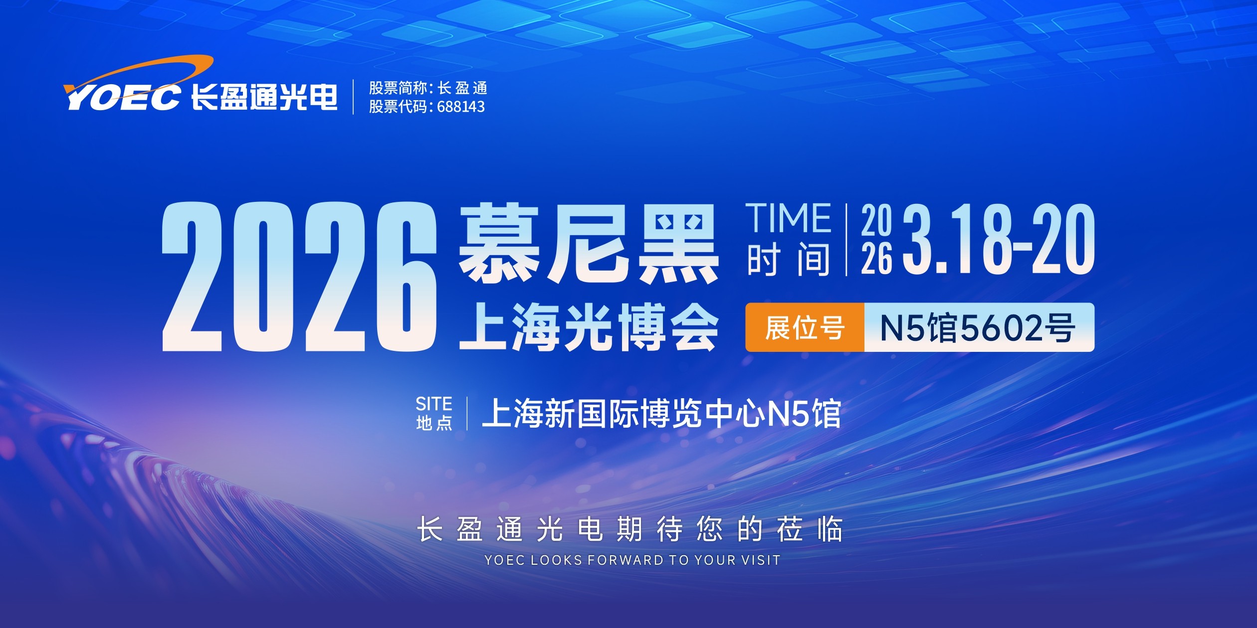 展会预告 | bein体育邀您共赴2026慕尼黑上海光博会