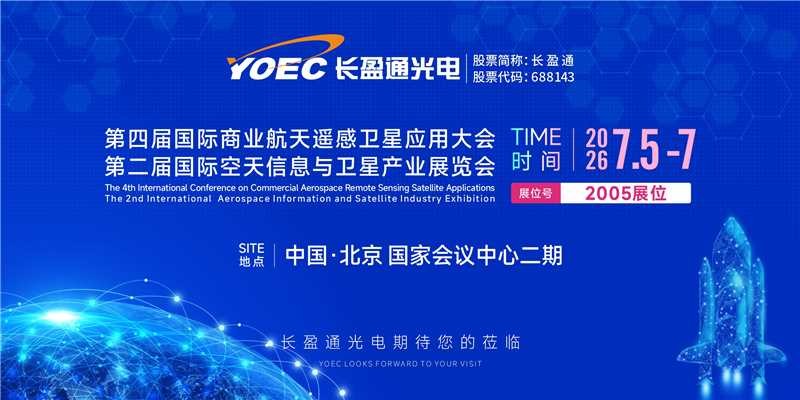 展会资讯 | 7月5-7日，bein体育邀您共聚第四届国际商业航天遥感卫星应用大会